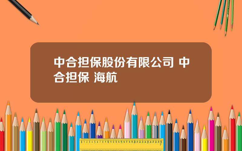 中合担保股份有限公司 中合担保 海航